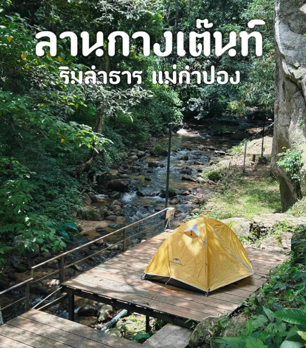ลานกางเต็นท์ ริมลำธารแม่กำปอง